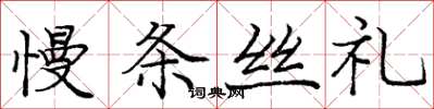 龐中華慢條絲禮楷書怎么寫