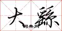 荊霄鵬大繇行書怎么寫