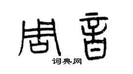 曾慶福周音篆書個性簽名怎么寫