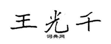 袁強王光千楷書個性簽名怎么寫