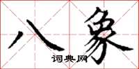丁謙八象楷書怎么寫