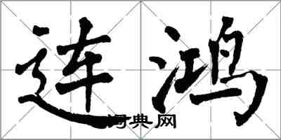 翁闓運連鴻楷書怎么寫