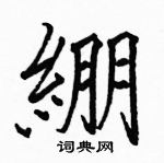 婕草書怎么寫好看_婕硬筆草書書法_婕鋼筆草書字帖