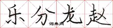駱恆光樂分龍趙楷書怎么寫