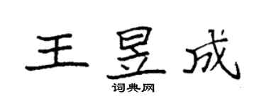 袁強王昱成楷書個性簽名怎么寫