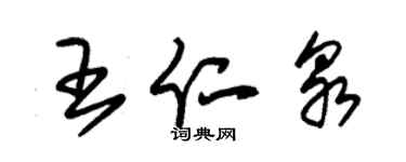 朱錫榮王仁泉草書個性簽名怎么寫