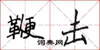 侯登峰鞭擊楷書怎么寫