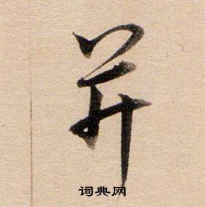 歇楷書書法_歇字書法_楷書字典