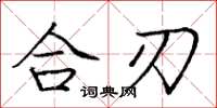 龐中華合刃楷書怎么寫