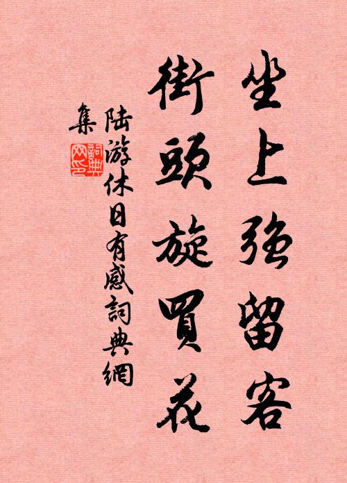 以此惟增惕，無他祇益欽 詩詞名句