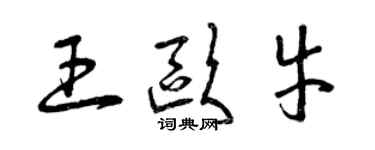 曾慶福王歐牛草書個性簽名怎么寫