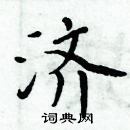 周炳元寫的硬筆楷書濟