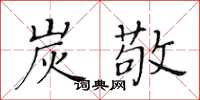 黃華生炭敬楷書怎么寫