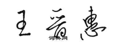 駱恆光王晉惠草書個性簽名怎么寫