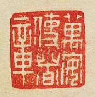 “萬安使者章”篆刻印章