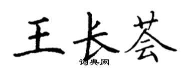 丁謙王長薈楷書個性簽名怎么寫