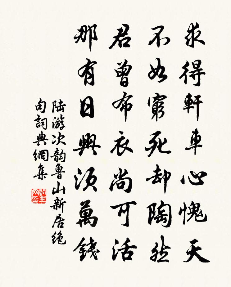 陸游次韻魯山新居絕句書法作品欣賞