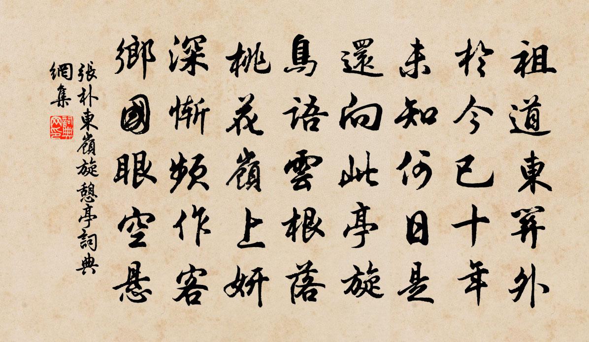 張朴東嶺旋憩亭書法作品欣賞