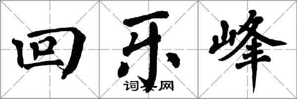 翁闓運回樂峰楷書怎么寫