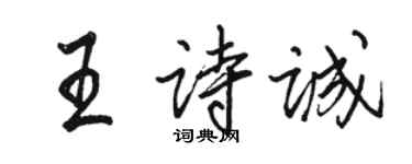駱恆光王詩誠行書個性簽名怎么寫