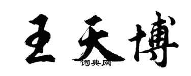 胡問遂王天博行書個性簽名怎么寫
