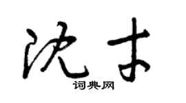 曾慶福沈才草書個性簽名怎么寫