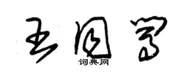 朱錫榮王同闖草書個性簽名怎么寫