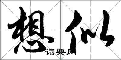 胡問遂想似行書怎么寫