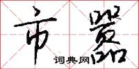 市井無賴的意思_市井無賴的解釋_國語詞典