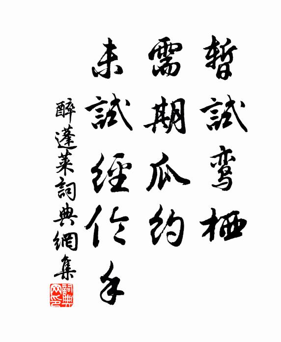 時節可人如許,天意開祥有在,申月岳生申 詩詞名句