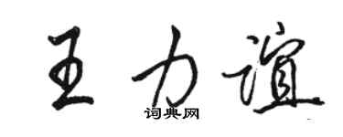 駱恆光王力誼行書個性簽名怎么寫
