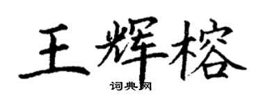 丁謙王輝榕楷書個性簽名怎么寫