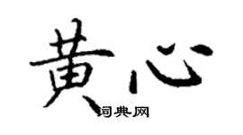 丁謙黃心楷書個性簽名怎么寫