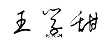 梁錦英王學甜草書個性簽名怎么寫