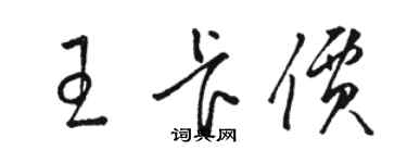 駱恆光王卡價草書個性簽名怎么寫