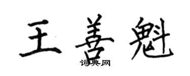何伯昌王善魁楷書個性簽名怎么寫