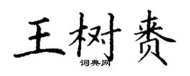 丁謙王樹賚楷書個性簽名怎么寫
