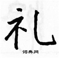 駱恆光寫的硬筆楷書禮