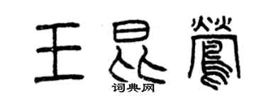 曾慶福王昆鶯篆書個性簽名怎么寫