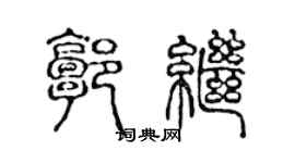 陳聲遠郭繼篆書個性簽名怎么寫