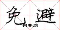 袁強免避楷書怎么寫
