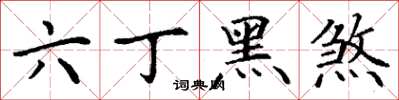 丁謙六丁黑煞楷書怎么寫
