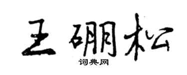 曾慶福王硼松行書個性簽名怎么寫