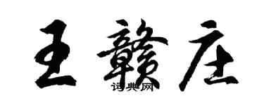 胡問遂王贛莊行書個性簽名怎么寫