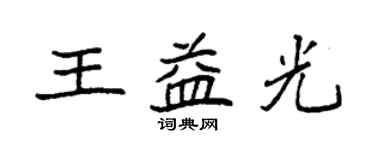 袁強王益光楷書個性簽名怎么寫