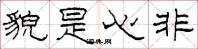柯春海貌是心非隸書怎么寫