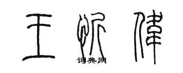 陳墨王忻偉篆書個性簽名怎么寫