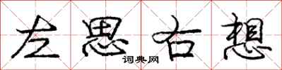 龐中華左思右想行書怎么寫
