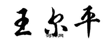 胡問遂王爾平行書個性簽名怎么寫