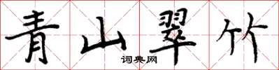 周炳元青山翠竹楷書怎么寫